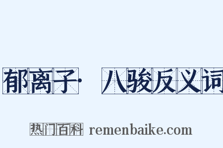 郁离子·八骏反义词是什么意思的图片
